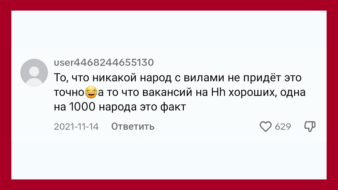 Зритель пишет: Хороших вакансий на Hh одна на 1000 народа - это факт.